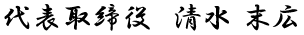 代表取締役　清水末広