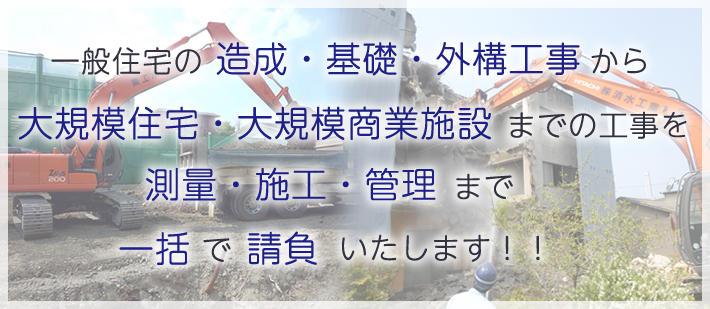 一般の住宅のガレージ造成から大規模商業施設建設規模までの工事測量・施工・施工管理を一括で管理いたします。