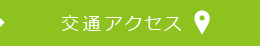 交通アクセス