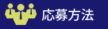 応募方法