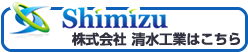 株式会社清水工業はこちら