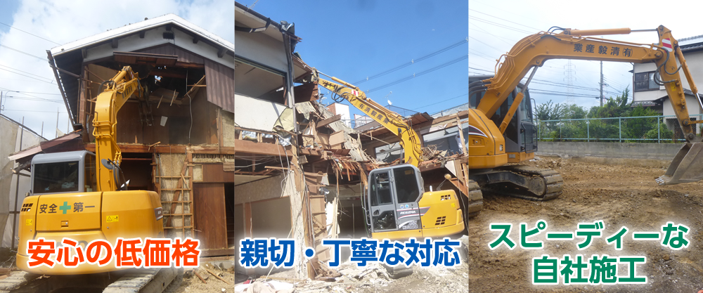 安心の低価格/親切・丁寧な対応/スピーディーな自社施工