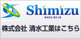 株式会社 清水工業