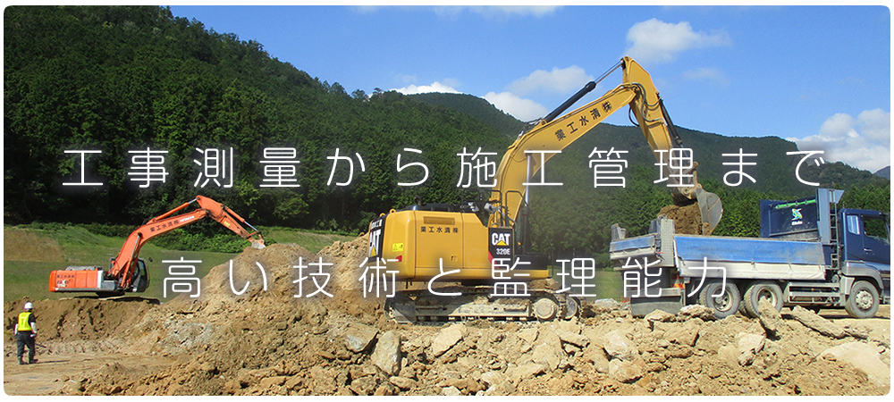 工事測量から施工管理まで高い技術と監理能力