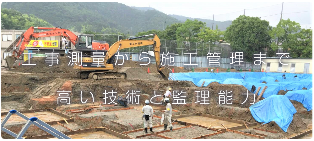 工事測量から施工管理まで高い技術と監理能力