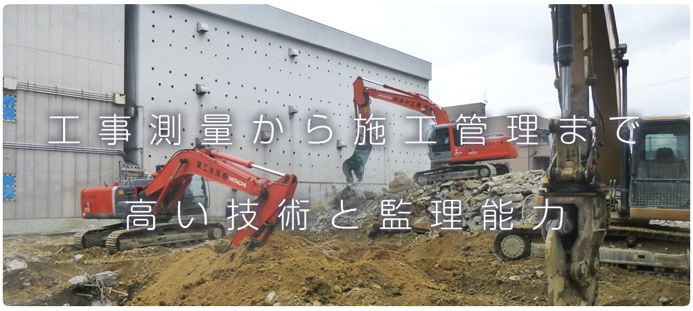 工事測量から施工管理まで高い技術と監理能力
